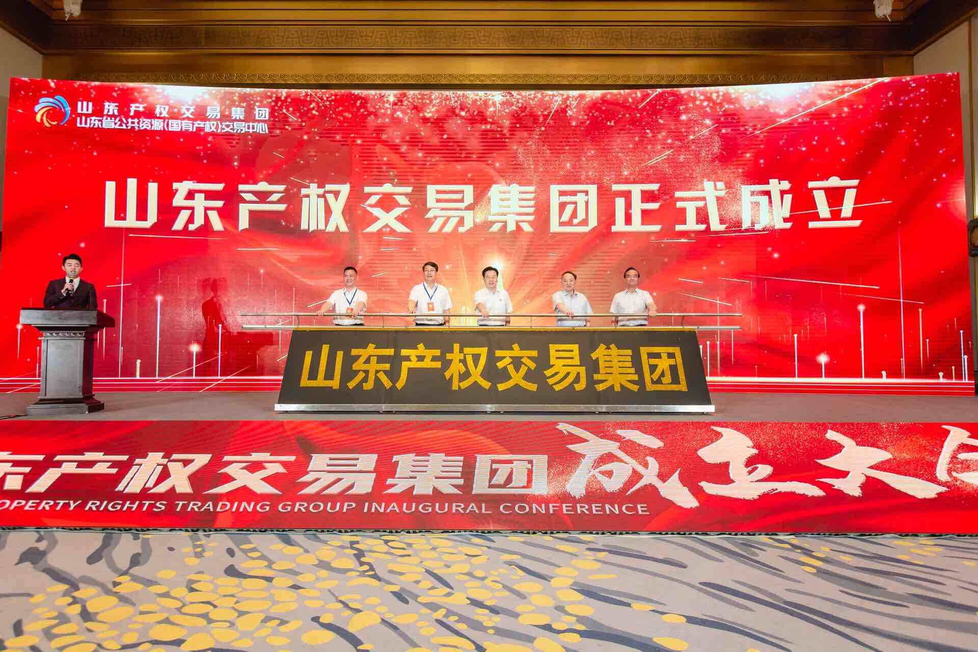 山东产权交易集团正式成立加挂山东省公共资源国有产权交易中心