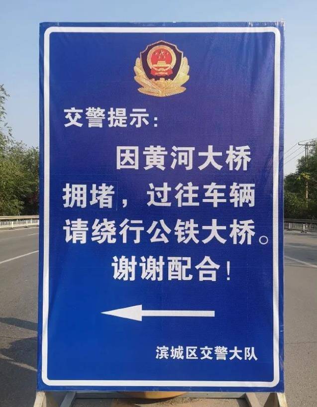 濱城交警提醒：因黃河浮橋拆除 黃河大橋高峰期異常擁堵 請(qǐng)注意繞行