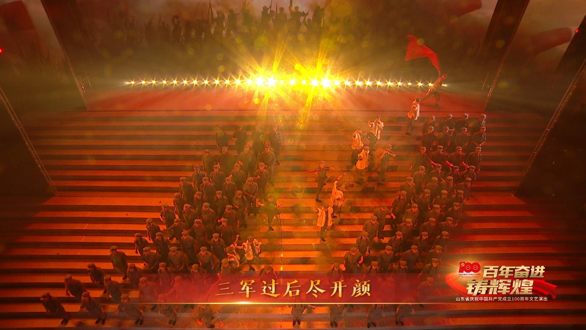 感人！歌舞《红军不怕远征难》再现红军不畏艰险的历史壮举丨山东省庆祝建党百年文艺演出