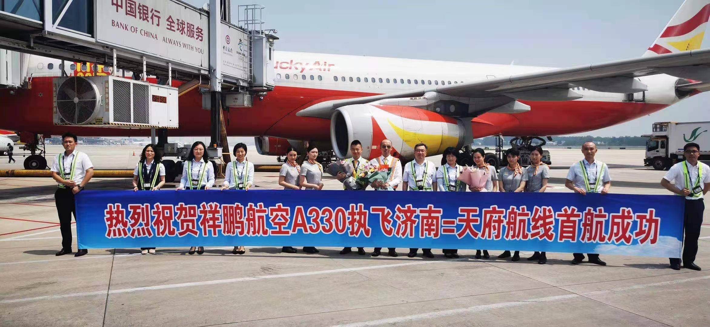 济南机场开通“济南—天府”航线