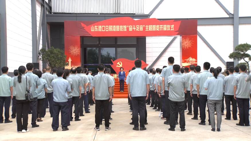 庆祝中国共产党成立100周年 山东港口日照港展览馆“奋斗足音”主题展览开展