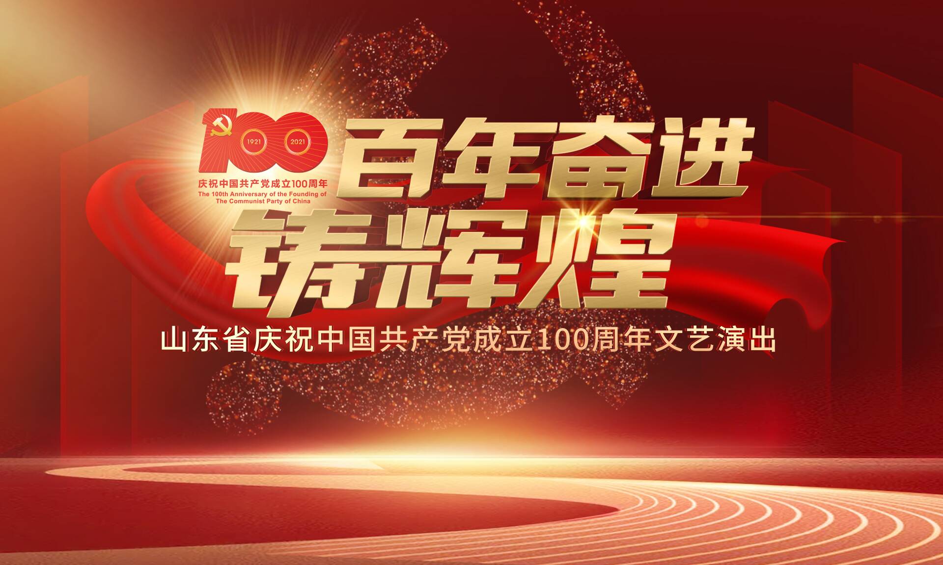 山东省庆祝中国共产党成立100周年文艺演出今晚在山东卫视播出