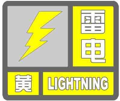 雷电黄色预警！淄博市大部分地区将出现雷电活动 请注意防范