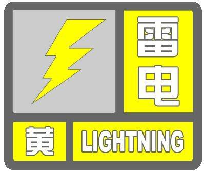 闪电气象吧丨临沂市发布雷电黄色预警 局部或有短时强降水和冰雹