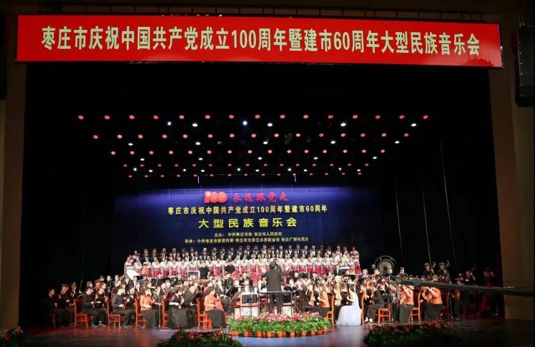 枣庄市举行庆祝中国共产党成立100周年暨建市60周年大型民族音乐会