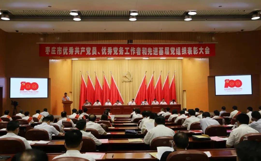 枣庄市优秀共产党员、优秀党务工作者和先进基层党组织表彰大会召开