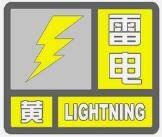 闪电气象吧｜济南市发布雷电黄色预警！济南历城区已出现局地性雷阵雨