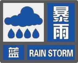 提醒！威海发布暴雨蓝色预警信号
