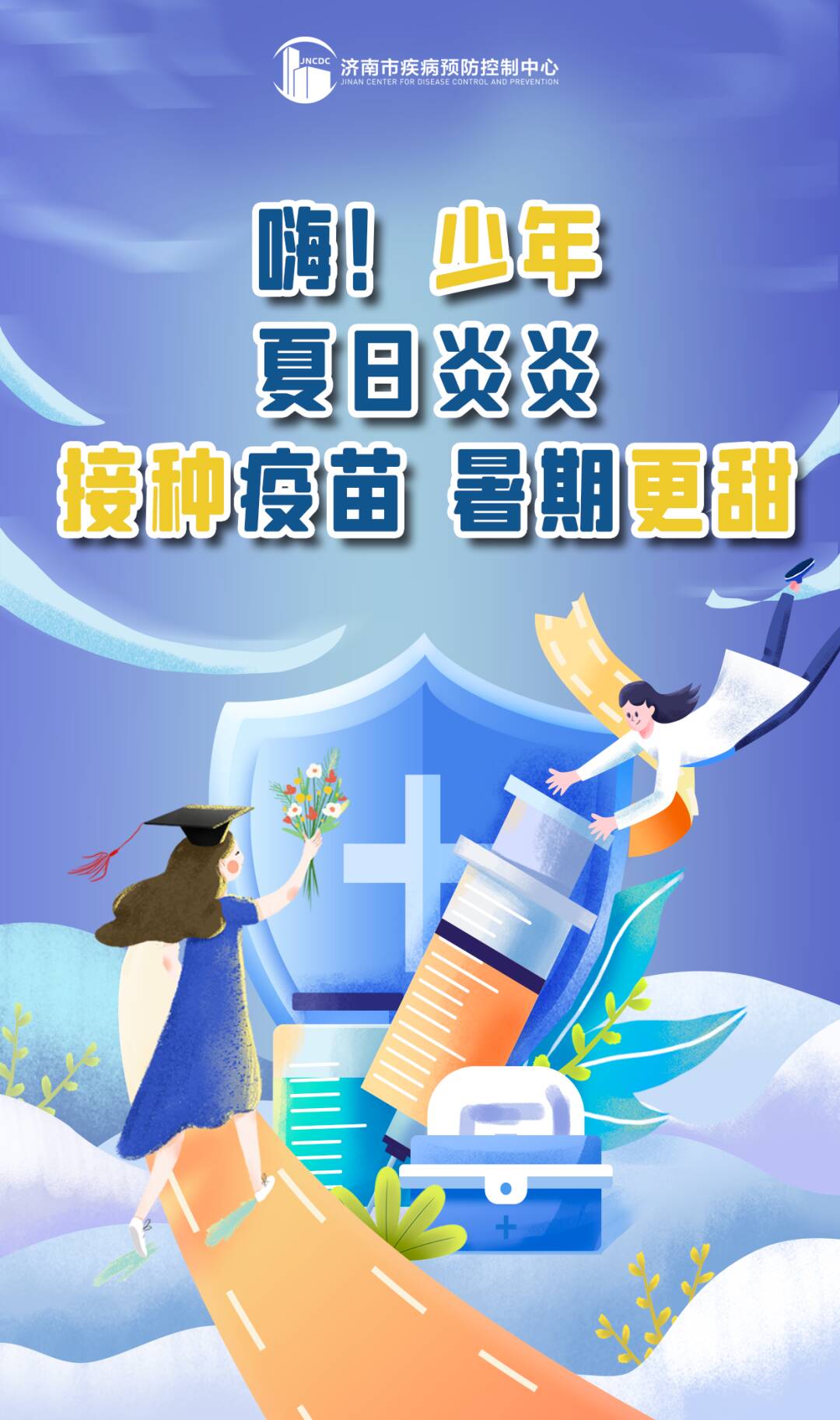 最好的成人礼济南18周岁以上学生来开打疫苗啦