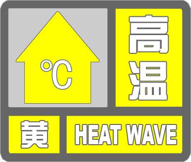 闪电气象吧丨滨州沾化继续发布高温黄色预警 最高气温可达35～37℃