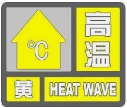 闪电气象吧｜济南继续发布高温黄色预警信号！今天最高气温34℃