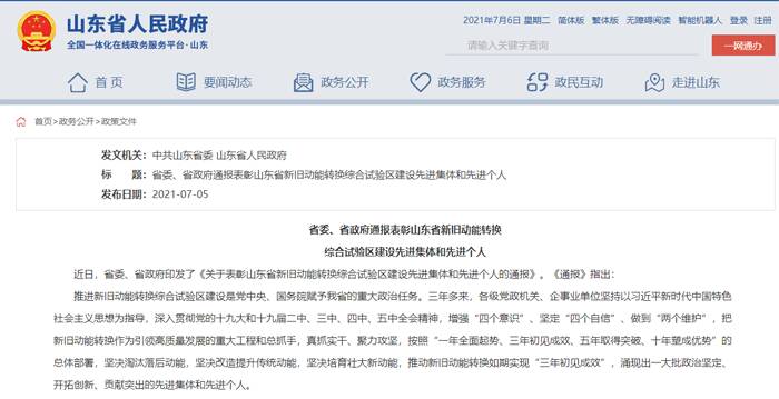 山东通报表彰新旧动能转换综合试验区建设先进集体和先进个人