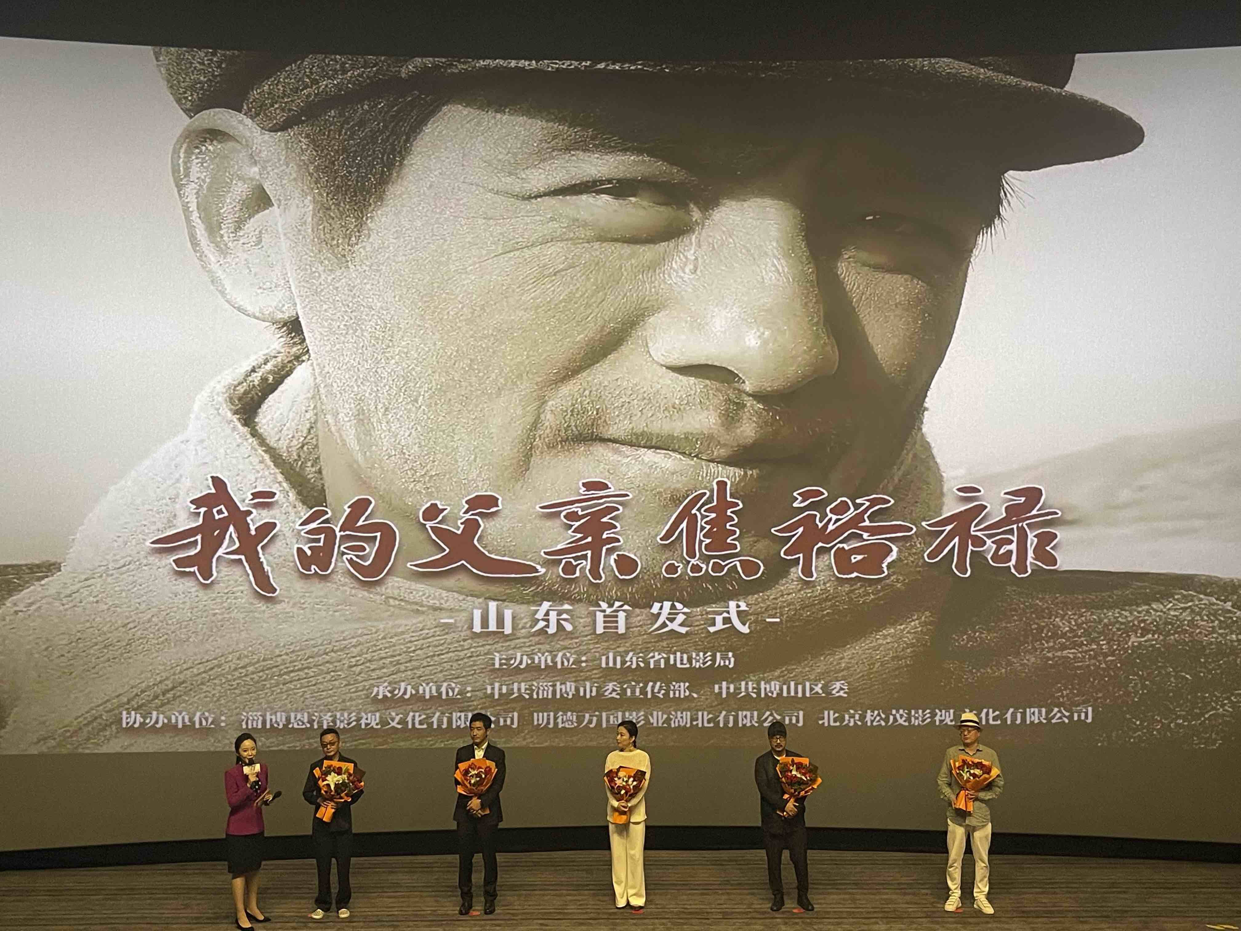 影片《我的父亲焦裕禄》山东首发式在淄博举行