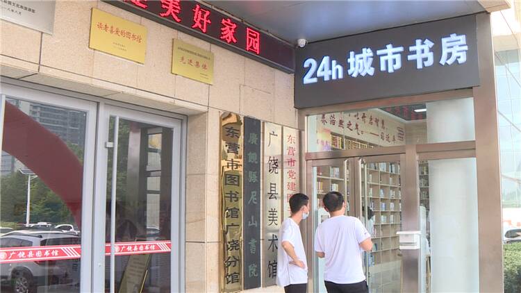 东营广饶首家24小时城市书房正式开放 让市民阅读“不打烊”