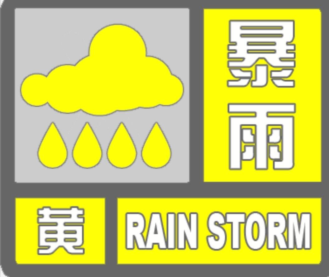 闪电气象吧｜滨州发布暴雨黄色预警 预计今天夜间降水将持续