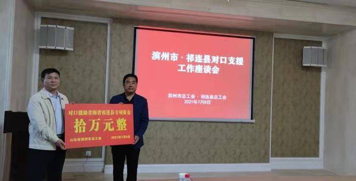 滨州市总工会•祁连县总工会对口支援工作座谈会召开