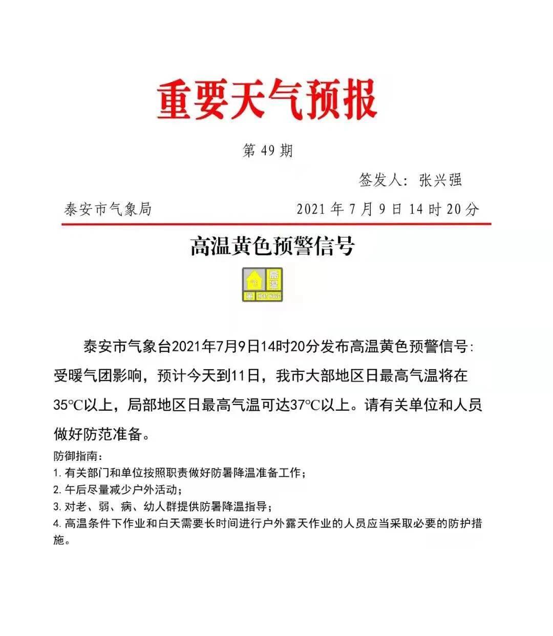 闪电气象吧丨今天到11日泰安局部最高气温将达37 以上 泰安民生 泰安 齐鲁网