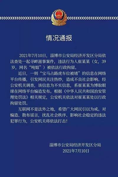 淄博警方通报：路虎堵宝马事件是编造 发布者已被行政拘留