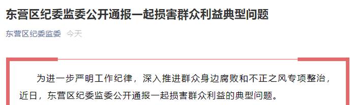 东营区纪委监委公开通报一起损害群众利益典型问题 东营民生 东营 齐鲁网