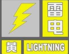 闪电气象吧丨雷电+强降水 济宁发布雷电黄色预警