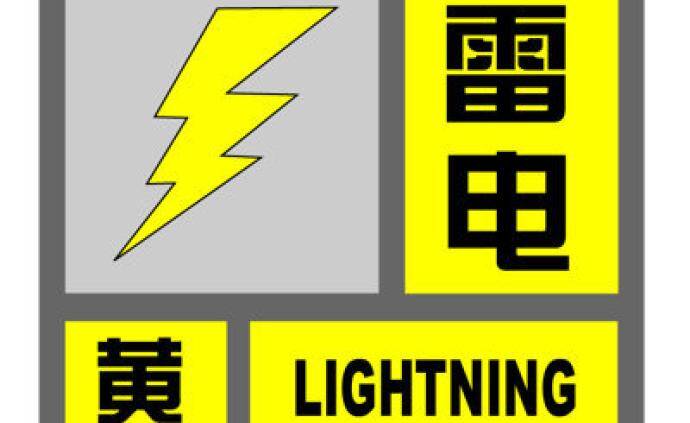 临沂市继续发布雷电黄色预警信号和大风蓝色预警信号