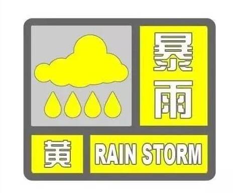 闪电气象吧｜枣庄发布暴雨黄色预警 预计15日夜间至18日有暴雨到大暴雨