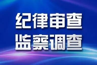 淄博高新技术产业开发区人民法院党组成员、副院长、四级高级法官徐庆来接受审查调查