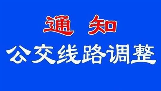 2022年中国.东营黄河铁人三项赛期间 东营多条公交线路走向临时调整