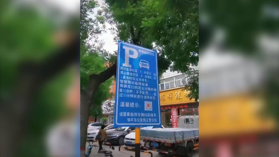 滨州邹平施划63个智慧临时停车位 7月26日开始正式实行