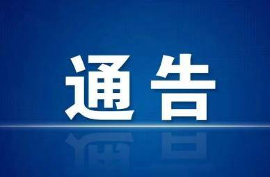 滨州​博兴县发布防汛救灾期间市场价格提醒告诫书