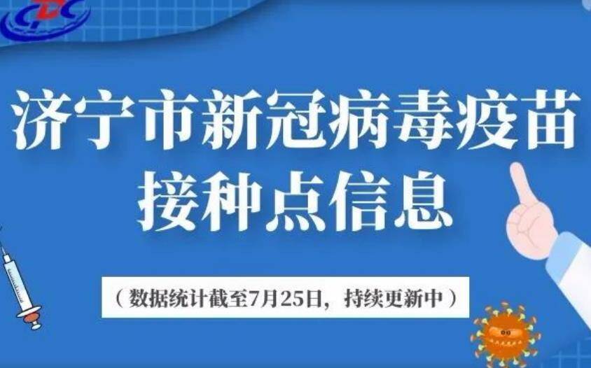 济宁市新冠病毒疫苗接种点信息公布（截至7月25日）