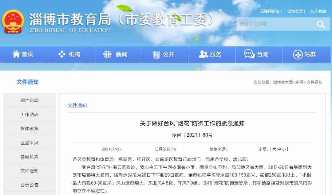 淄博市教育局发布紧急通知 台风“烟花”登陆期间各类活动一律暂停
