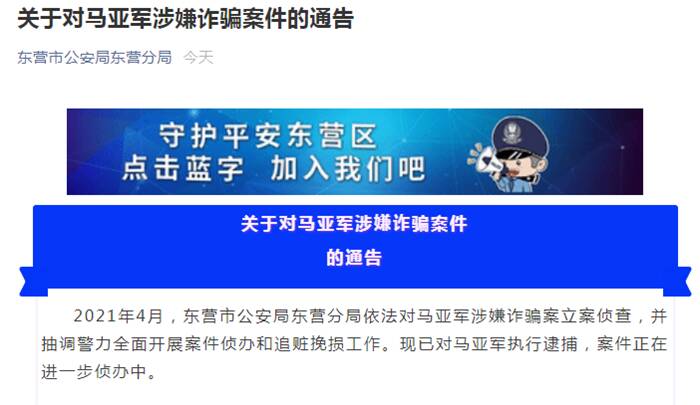 东营警方发布通告马亚军涉嫌诈骗案件请投资人尽快报案