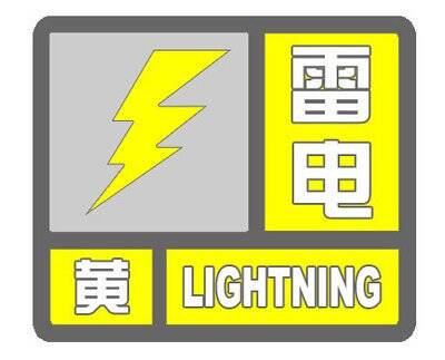 雷电黄色预警信号：德州下午到夜间有雷阵雨，局部有短时强降水