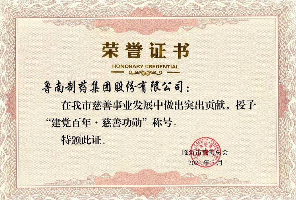 鲁南制药集团获临沂市“建党百年 · 慈善功勋”称号