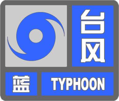 閃電氣象吧丨濱州繼續發布臺風藍色預警 明天白天西北風較大