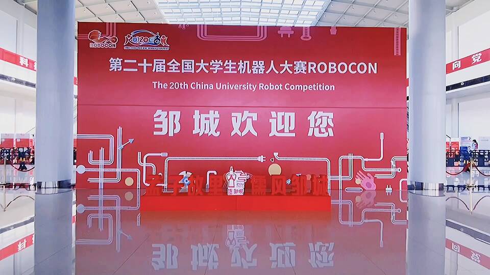 第二十届全国大学生机器人大赛将于7月28日在济宁邹城开幕