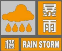 闪电气象吧丨济南发布暴雨橙色预警，28日夜间到29日中午有暴雨到大暴雨