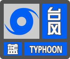 闪电气象吧丨7月29日 东营市气象局继续发布台风蓝色预警