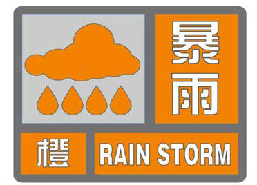 闪电气象吧｜潍坊市发布暴雨橙色预警 请注意防范
