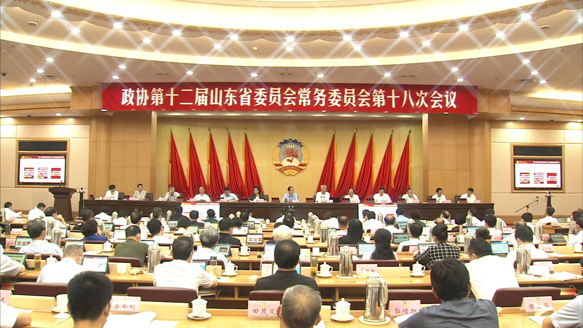 山东省政协十二届常委会第十八次会议开幕
