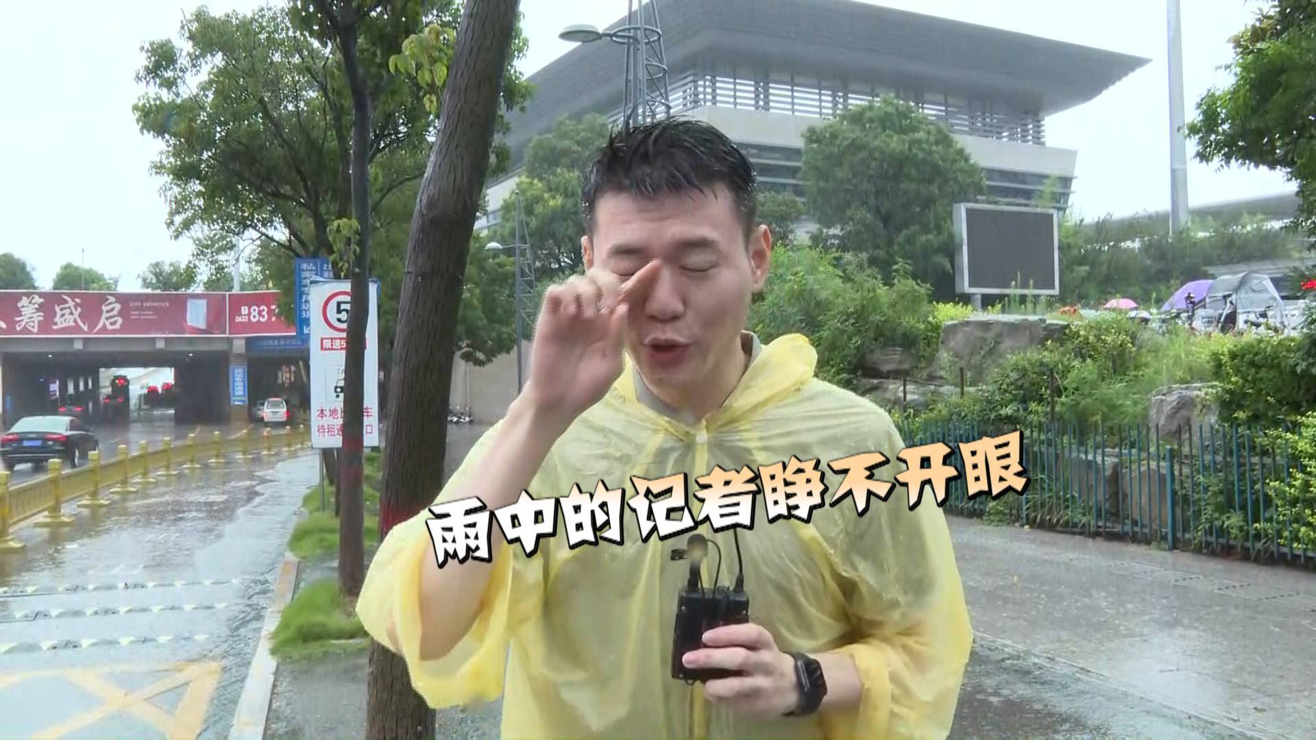 “我睁不开眼了！” 闪电新闻记者直击枣庄暴雨淋成“雨人”｜迎战台风“烟花”