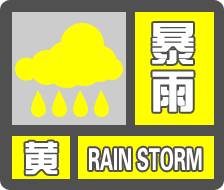 闪电气象吧丨东营发布暴雨黄色预警 局地将超过100毫米