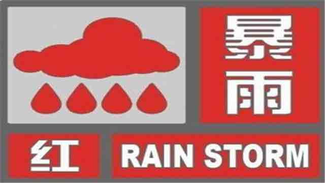 淄博暴雨红色预警 部分乡镇降水量已达100毫米以上