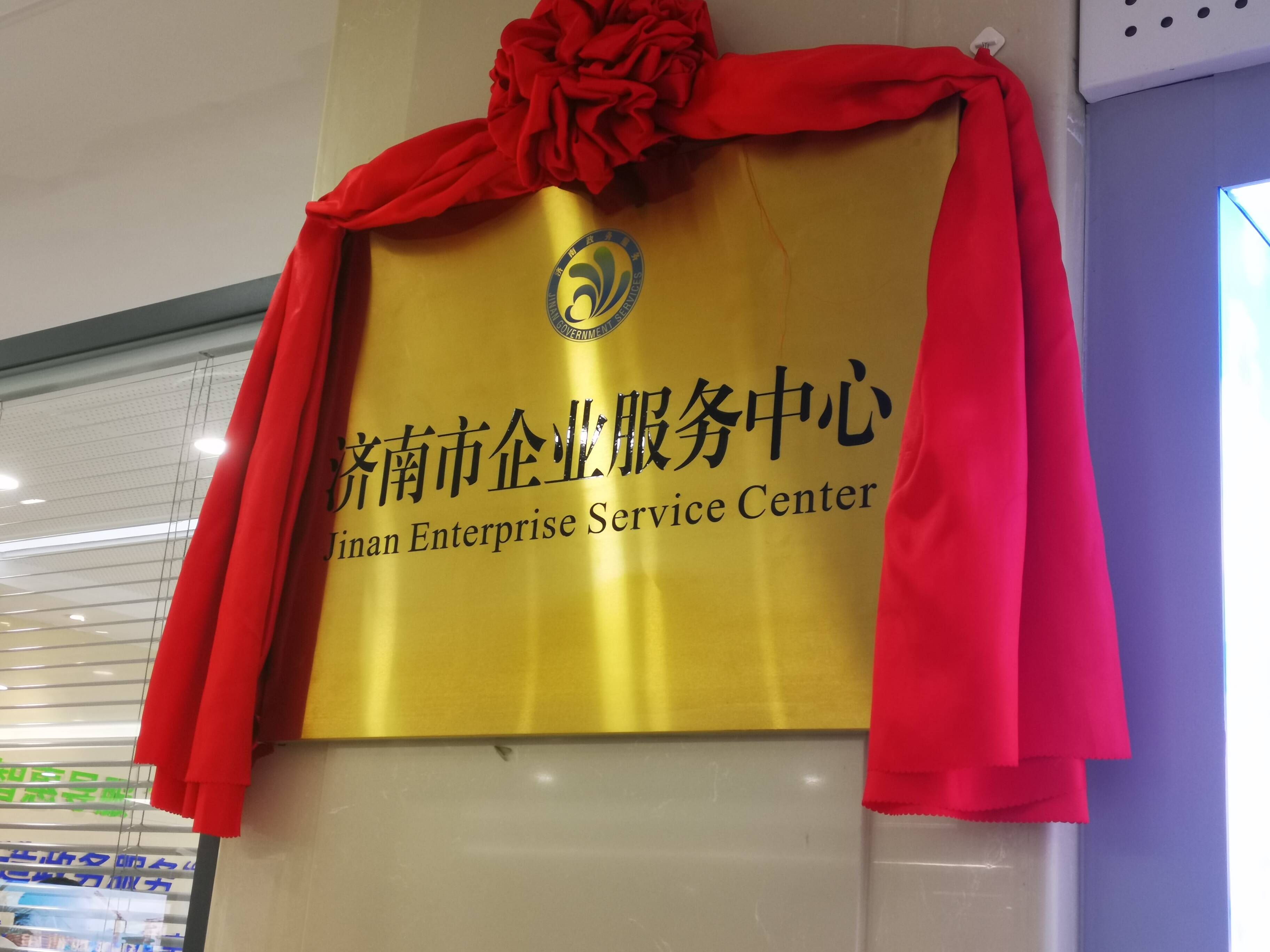 济南市企业服务中心揭牌 企业服务事务将“一口办理”