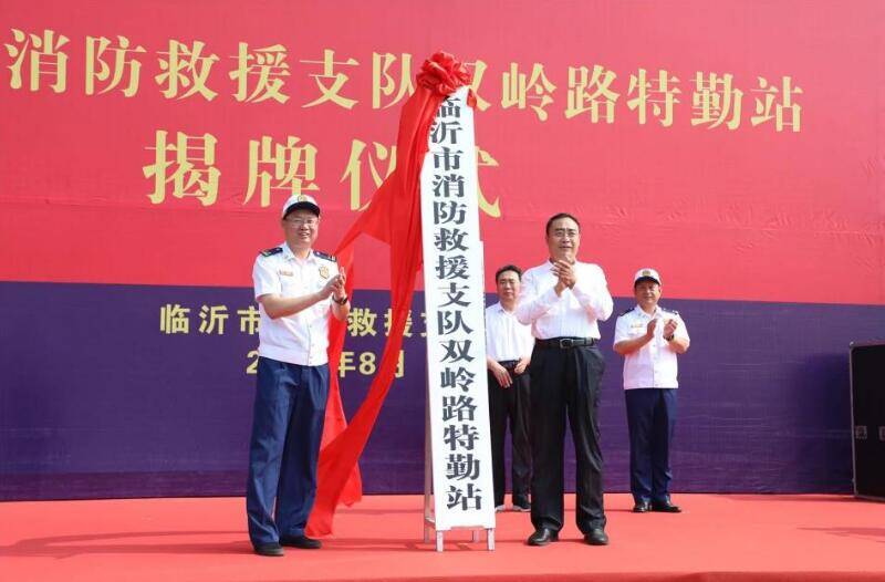 临沂市消防救援支队双岭路特勤站正式揭牌成立