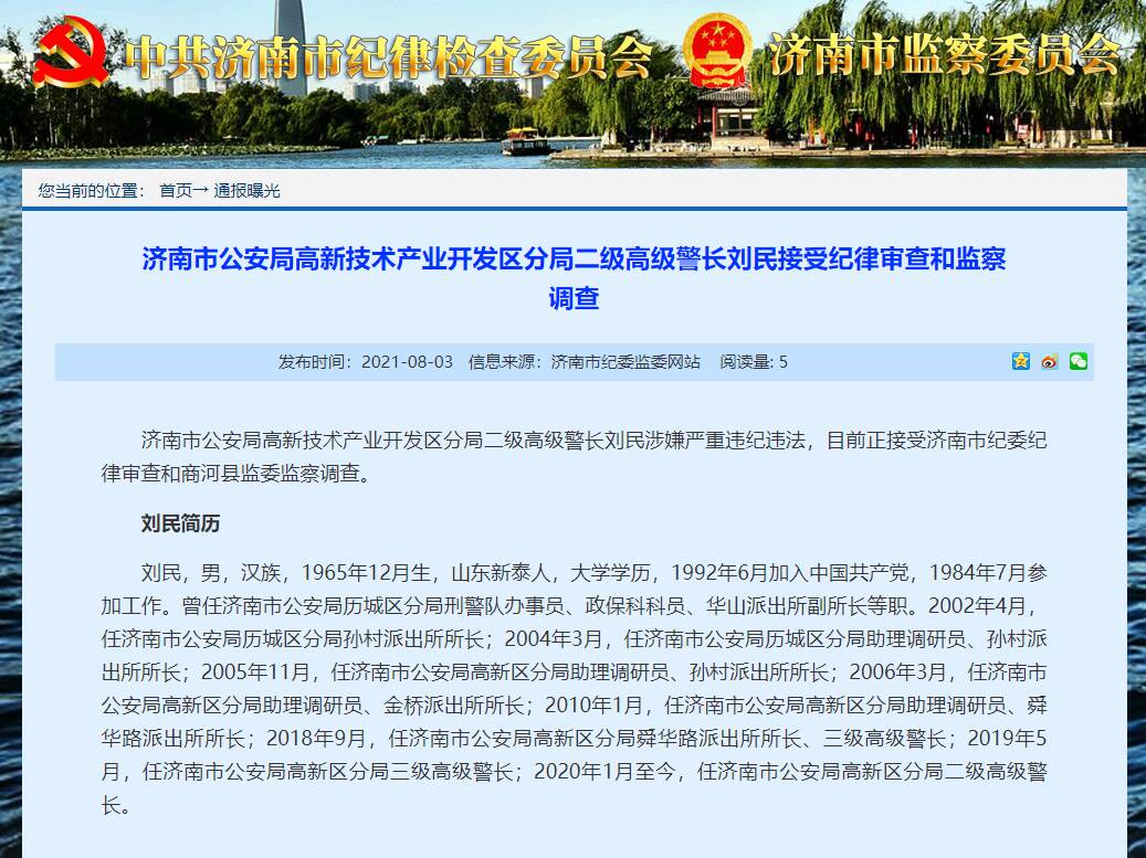 济南市公安局高新区分局二级高级警长刘民接受纪律审查和监察调查