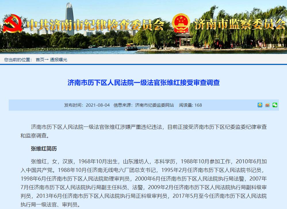 济南市历下区人民法院一级法官张维红接受审查调查