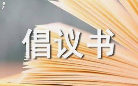 疫情防控 人人有责 济宁市教育局发布暑期疫情防控工作倡议书