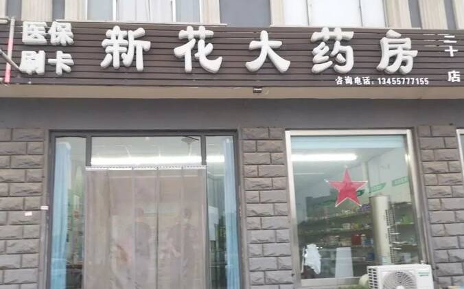 滨州惠民县市场监管局责令一药店停业整顿